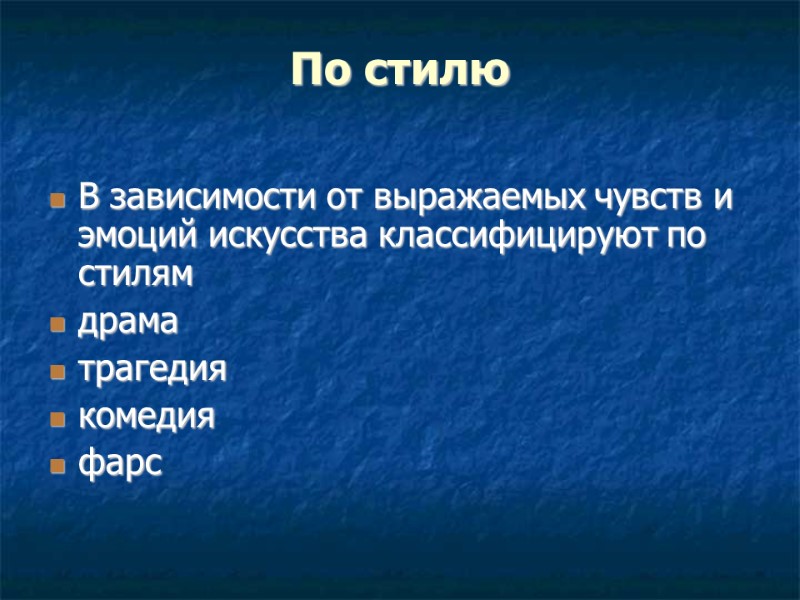 По стилю  В зависимости от выражаемых чувств и эмоций искусства классифицируют по стилям